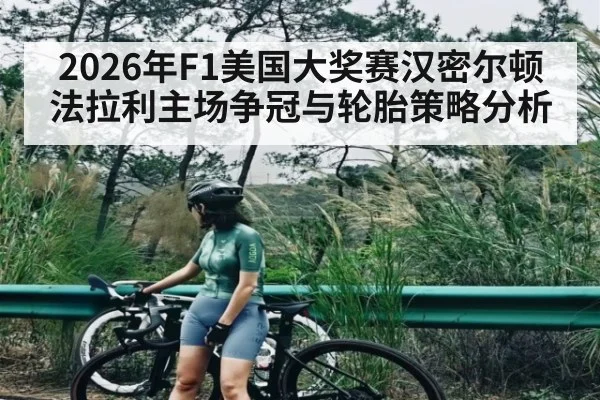 2026年F1美国大奖赛汉密尔顿法拉利主场争冠与轮胎策略分析 - hth