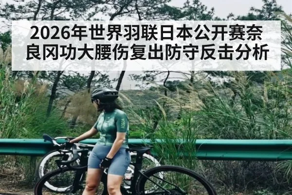 2026年世界羽联日本公开赛奈良冈功大腰伤复出防守反击分析