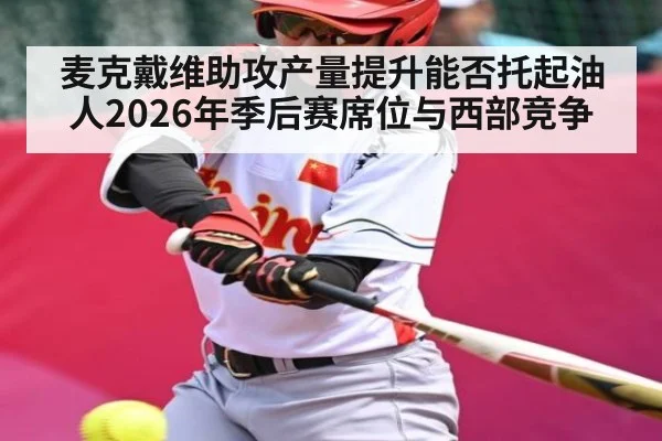 麦克戴维助攻产量提升能否托起油人2026年季后赛席位与西部竞争 | hth